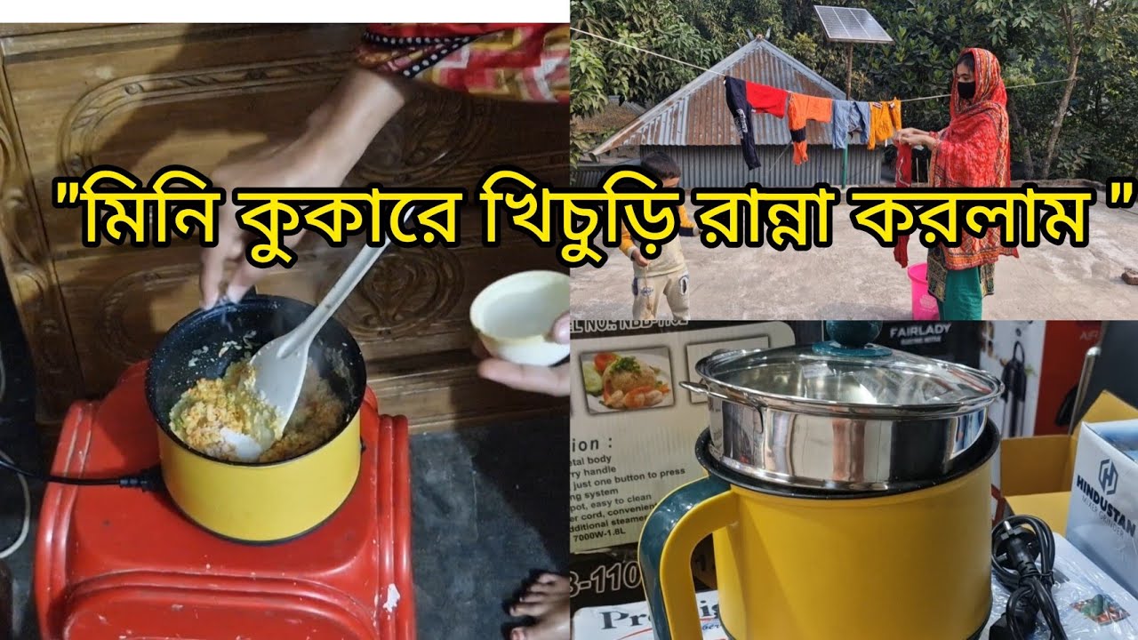 "মিনি কুকার থাকাতে অনেক সুবিধা পেলাম " daily life style. 