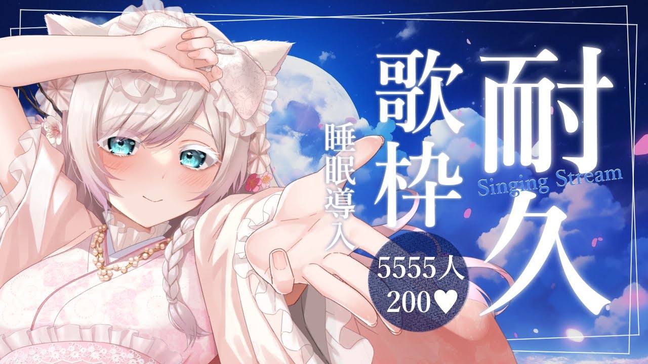 【耐久歌枠】おはようの時間！睡眠導入歌枠♪登録5555人+高評価200耐久🔥ウィスパーボイス聞いていきませんか？　#Vtuber #Vsinger #睡眠導入 #lullaby #shorts