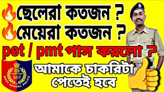 কতজন ছলকতজন মযPetpmt পস করল? Wbp Constable Lady Constable চকরট পতই হব