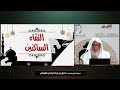21 التقاء الساكنين رواية ورش من طريق الأصبهاني للشيخ المقرئ عدنان العرضي