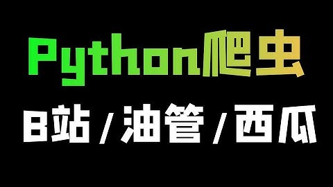 中、长视频网站要怎么爬取数据？Python爬虫实战教学