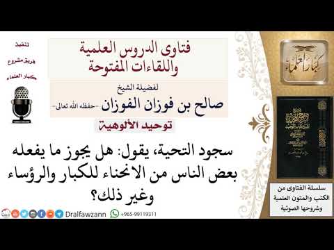 ما حكم سجود التحية للكبار والرؤساء وغير ذلك؟ لمعالي الشيخ صالح الفوزان