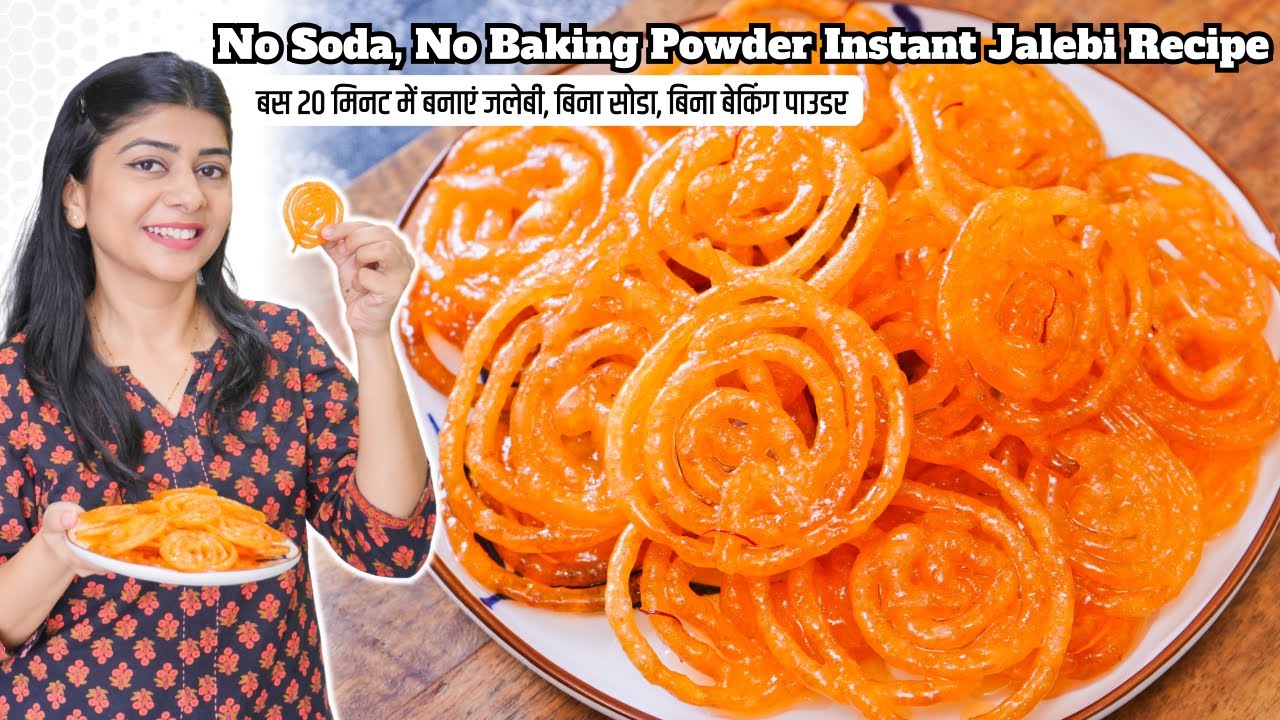 बस 20 मिनट में बनाएं जलेबी, बिना सोडा, बिना बेकिंग पाउडर | No Soda, No Baking Powder Instant Jalebi
