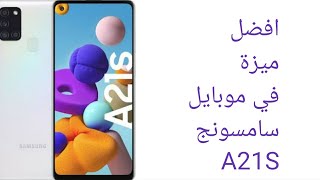 مراجعة موبايل سامسونج A21S