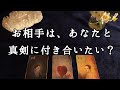 お相手は、あなたと真剣にお付き合いしたいと思っているのか（片想い、復縁希望、複雑な恋愛中の方、現在お付き合い中の方もどうぞ）【ルノルマンカードリーディング占い】