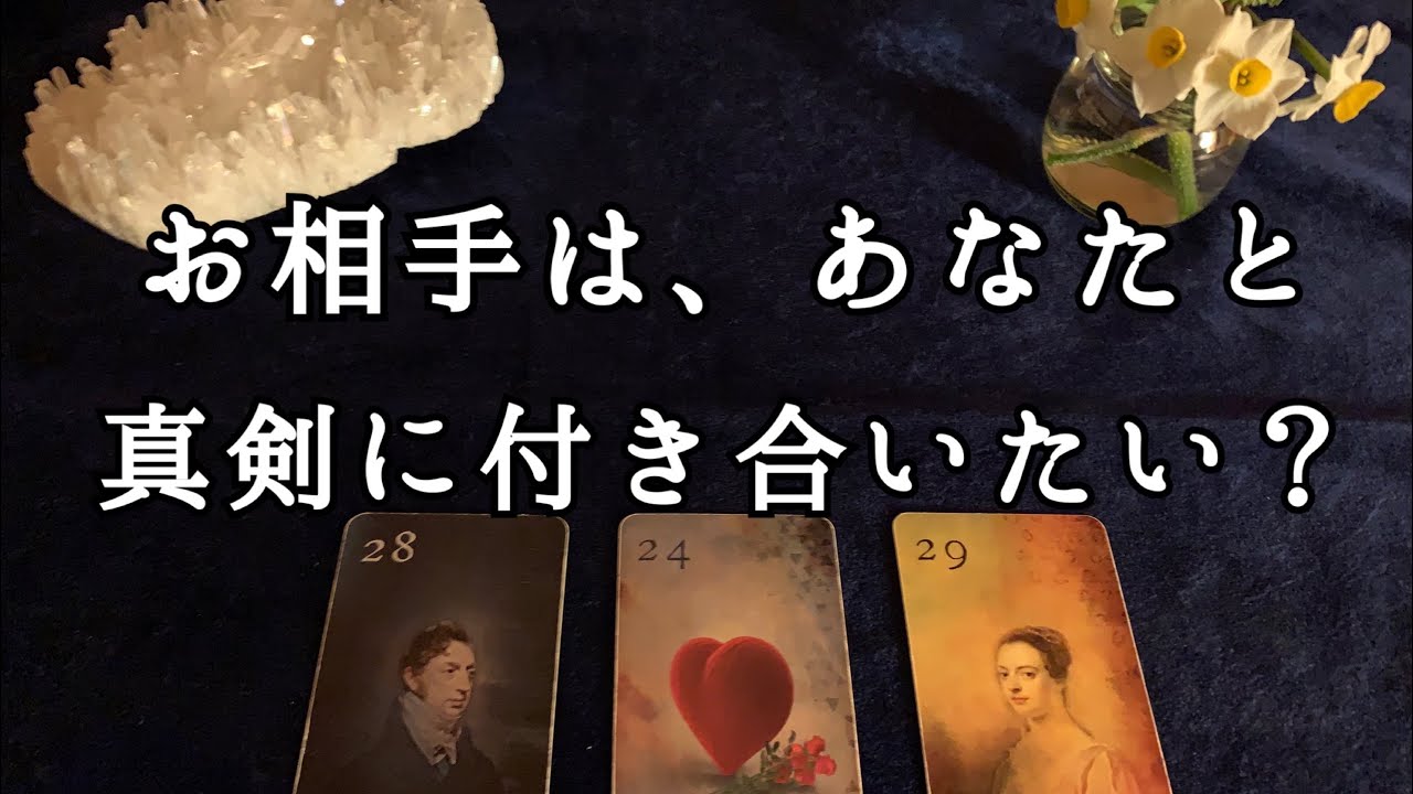 お相手は、あなたと真剣にお付き合いしたいと思っているのか（片想い、復縁希望、複雑な恋愛中の方、現在お付き合い中の方もどうぞ）【ルノルマンカードリーディング占い】