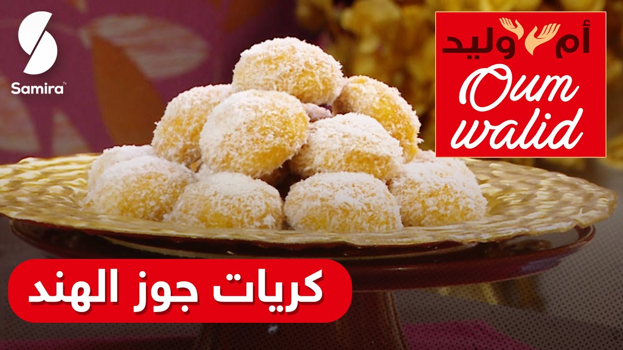 وصفات ام وليد▌ كريات جوز الهند جربيها وعينيك مغمضين خفيفة سهلة وماتديش الوقت