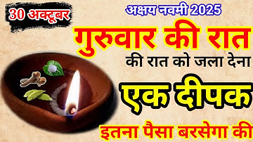 30 अक्टूबर 2025 अक्षय नवमी गुरुवार की रात 1 दीपक से करें ये 1 उपाय/ Pradeep Ji Mishra