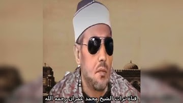 مقطع  خاشع من سورة  النحل بصوت الشيخ محمد عمران