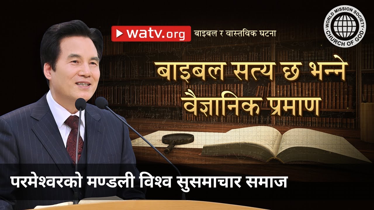 बाइबल र वास्तविक घटना | परमेश्वरको मण्डली विश्व सुसमाचार समाज