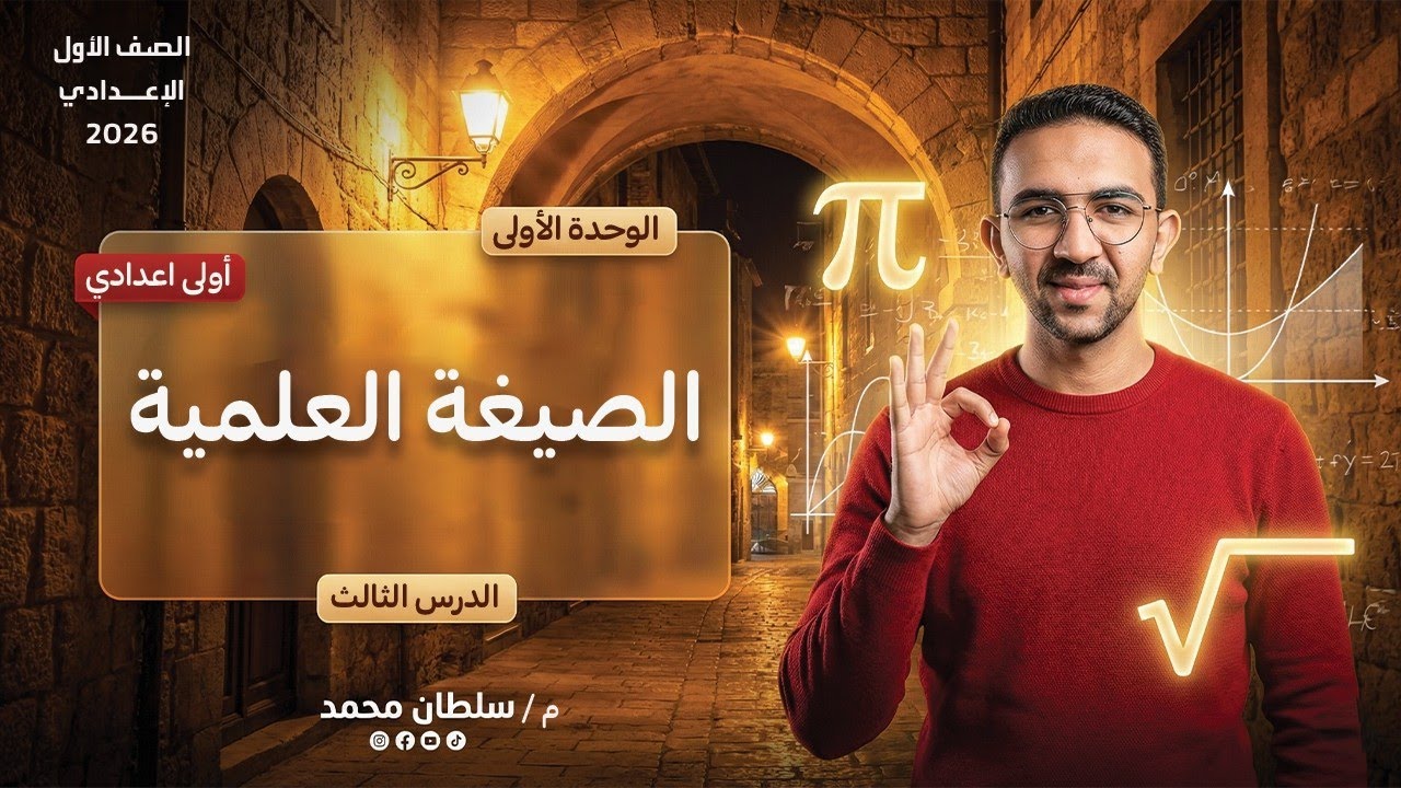 ١ع ت٢ _ الدرس الثالث الوحده ١ _ الصيغه العلميه_ جبر _ المهندس سلطان