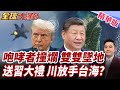突發!美兩架咆哮者電戰機空中相撞墜毀!空中電戰嚴重受挫!川普對台政策轉向!台淪籌碼!紐時:送中國大禮!【#全球大爆卦】精華版