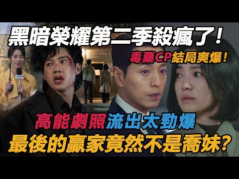 《黑暗榮耀》第二季殺瘋了！高能劇照流出，宋慧喬眼眶含淚、靈堂照信息量太勁爆，第一個下線的竟然是毫不起眼的她！編劇金銀淑：大尺度重頭戲都在第二季！#黑暗榮耀#宋慧喬#李到晛#金銀淑