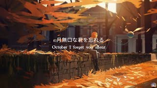 Video thumbnail of "Atarayo - jugatsu mukuchi kimi wo wasureru | あたらよ - 10月無口な君を忘れる |  ♡ Lyric ♡"