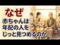 赤ちゃんに見つめられる年配の人が持つ、5つの特別な理由[人間関係の法則] [偉人の言葉] [朗読]