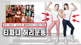 [티파니 허리운동] 한국에서 가장 유명한 옆구리살 많이 빠지는 운동🔥(흥둥이ver.)
