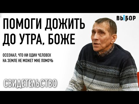 Бог, если Ты есть – дай мне дожить до утра | свидетельство Александр Барычев | Выбор (Студия РХР)