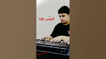 الحب كله ام كلثوم بليغ حمدى موسيقى 