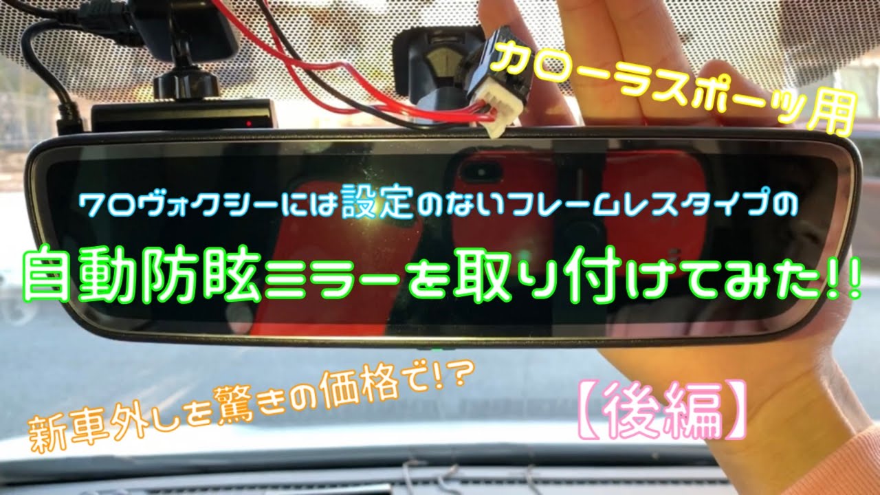 【前編】トヨタ純正自動防眩ミラーを取り付けてみた！！ - YouTube