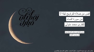 #من_الذاكرة || قبس من سورة النساء من صلاة التراويح ليلة 7 رمضان 1437 | للقارئ الشيخ محمد متولي