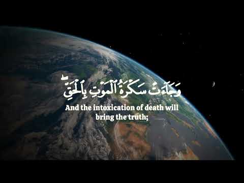 وجاءت سكرة الموت بالحق تلاوة خاشعة الشيخ ياسر الدوسري    