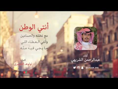 شيلة أنتي الوطن أداء عبدالرحمن الشريهي