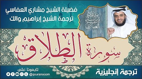 سورة الطلاق | ترجمة صوتية انجليزية | لفضيلة الشيخ مشاري العفاسي ترجمة إبراهيم والك 💕