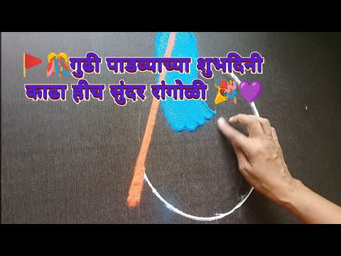 Gudi padwa rangoli 1 |*2025 Edition* |@SecretLunchboxगुढी पाडव्याला काढा हीच सुंदर रांगोळी|