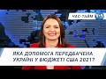 Час-Тайм. Яка допомога передбачена Україні у проекті бюджету США на 2021?