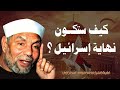 كيف ستكون نهاية إسرائيل الشيخ محمد متولي الشعراوي 