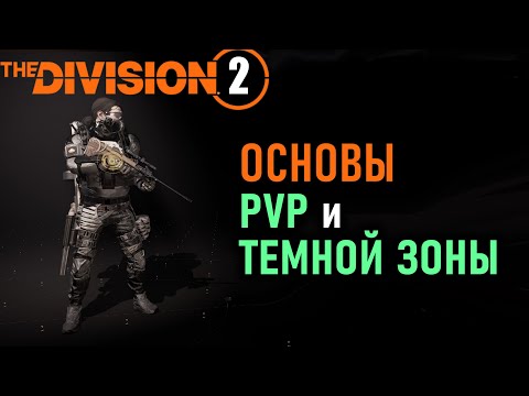 Видео: Основы ПВП в Division 2 ⚡Настройки мышки ⚡ Задержки ввода (Input lag) ⚡Основы АИМа