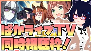 【ウマ娘】ぱかライブTV同時視聴枠！何が来るのか予想しながら見てみよう！～2025年10月～