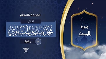 سورة المدثر { المصحف المعلِّم } {{74}} القارئ محمد صديق المنشاوي