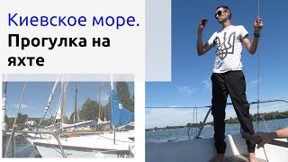 Прогулка на яхте. Киевское море, водохранилище. Вышгород.