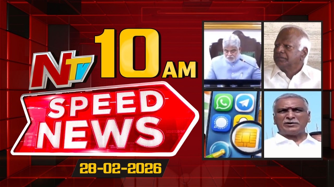 Speed News | 10 AM News Headlines | 28-02-2026 | NTV Telugu