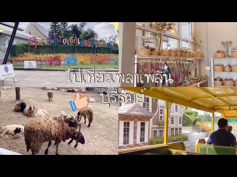 Vlog เที่ยวเพลาเพลินบุรีรัมย์ Play La Ploen สวนดอกไม้สวยมาก