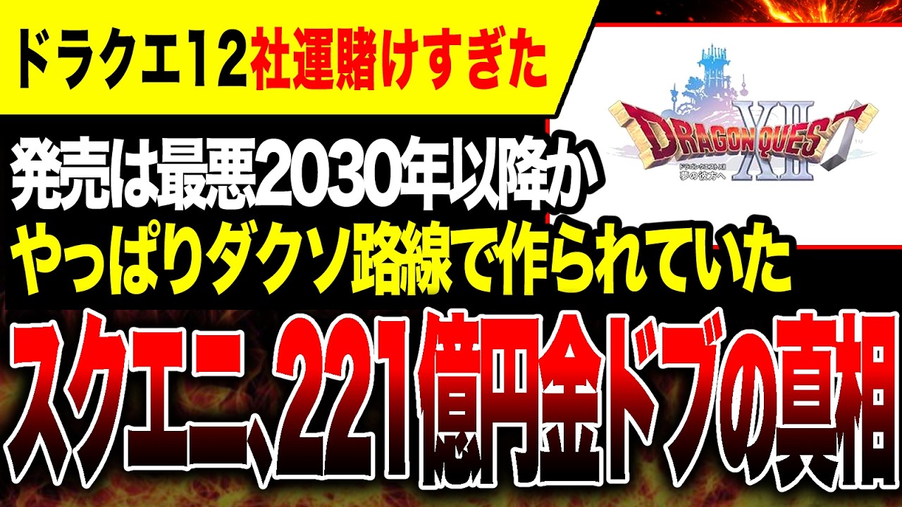 ドラクエ【現在販売停止中様】 Dragon Quest 12 in Despair] Release may be delayed until 2030 or