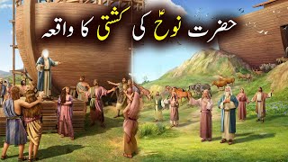 Hazrat Nooh as Ki Kashti Ka Waqiya | Islamic Stories | Islamic LifeCycle screenshot 4