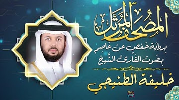 سورة الفاتحة بصوت القارئ الشيخ خليفة الطنيجي برواية حفص عن عاصم