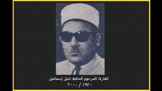 القارئ الحافظ خليل إسماعيل - رقم ١٢ - سورة الروم ( محفل )