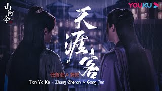 【山河令 Word of Honor】OST：天涯客 Tian Ya Ke（1 hour loop）| 古装武侠片 | 优酷 YOUKU
