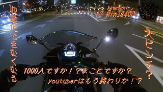 【モトブログ '18】#5 YouTube収益化の条件が変更に！？ えっ！？1000人？　/ Ninja400