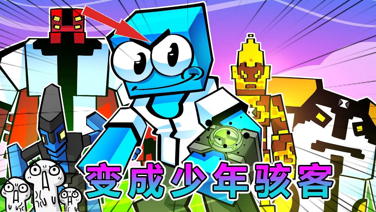 我的世界：变成少年骇客，解锁各种外星人形态！ #我的世界 #minecraft