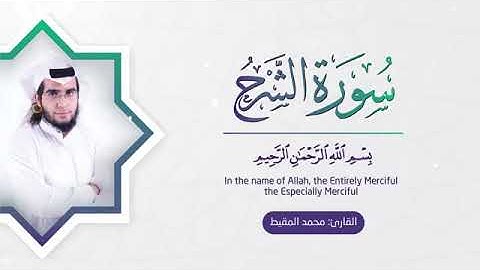 سورة الشرح بصوت جميل جدا
