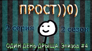 ПРОСТ))0) (12 серия) - Один день дрыща. Эпизод #4