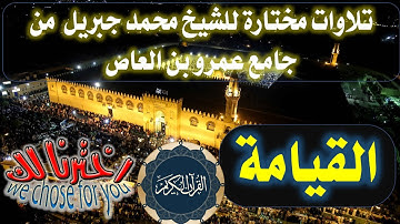 075 سورة القيامة الشيخ محمد جبريل من صلاة التراويح بجامع عمر بن العاص(تلاوات مختارة) القرآن الكريم