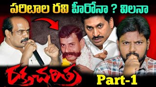 Who K!lled Paritala Ravi? Paritala Ravi ni champindhi evaru ? Explained by @ChanduKodali7
