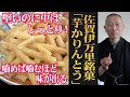 豆菓子専門店が作る「芋かりんとう」が絶品！佐賀伊万里/豆善「芋かりんとう」（WAGASHI/Imari/Mamezen/Imokarintou）【佐賀県おすすめ和菓子】