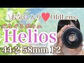 【オールドレンズ】ぐるぐるボケが楽しい♬ Heliosのレンズをご紹介！【カメラ女子】