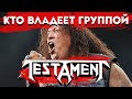 Кому принадлежит TESTAMENT: откровения уволенного бас-гитариста и бизнес-схема группы